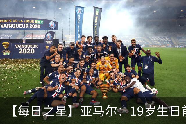 【每日之星】亚马尔：19岁生日前身披19号的宿命交叠 西班牙新王降临