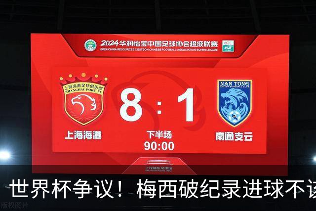 世界杯争议！梅西破纪录进球不该算！曼联传奇怒喷：VAR 全瞎了！