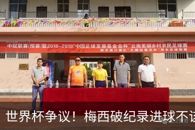 世界杯争议！梅西破纪录进球不该算！曼联传奇怒喷：VAR 全瞎了！