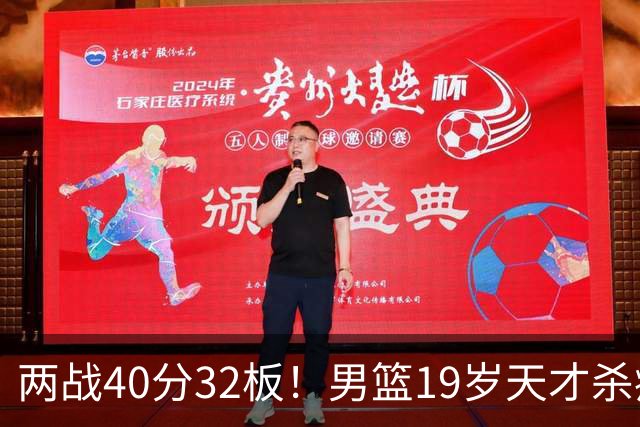 两战40分32板！男篮19岁天才杀疯了：下一个胡金秋就是他了？