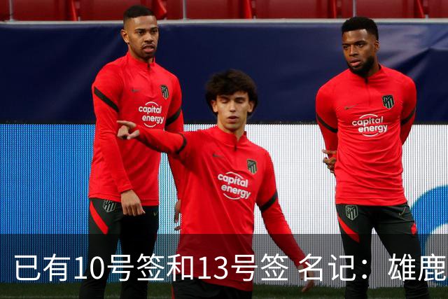 已有10号签和13号签 名记：雄鹿想保持侵略性 获得更多今年的首轮