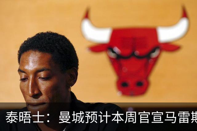 泰晤士：曼城预计本周官宣马雷斯卡，向切尔西付超1000万镑赔偿金