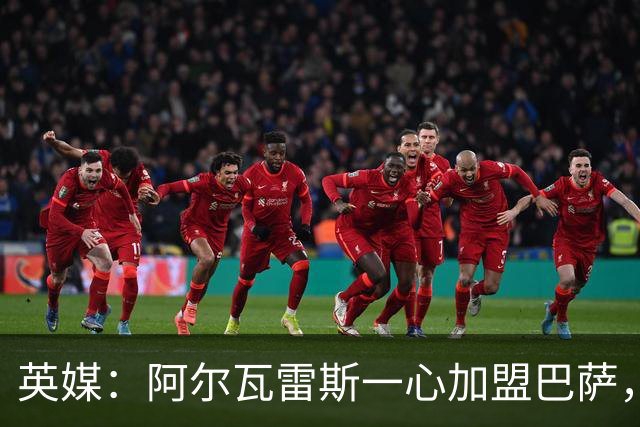 英媒：阿尔瓦雷斯一心加盟巴萨，阿森纳签克鲁皮似乎更合情合理