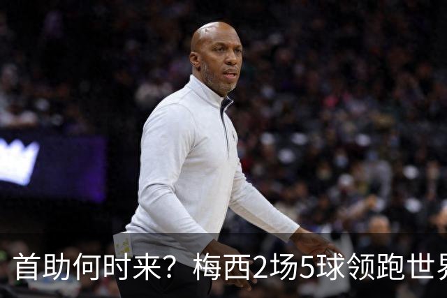首助何时来？梅西2场5球领跑世界杯射手榜，只等队友开花解锁首助