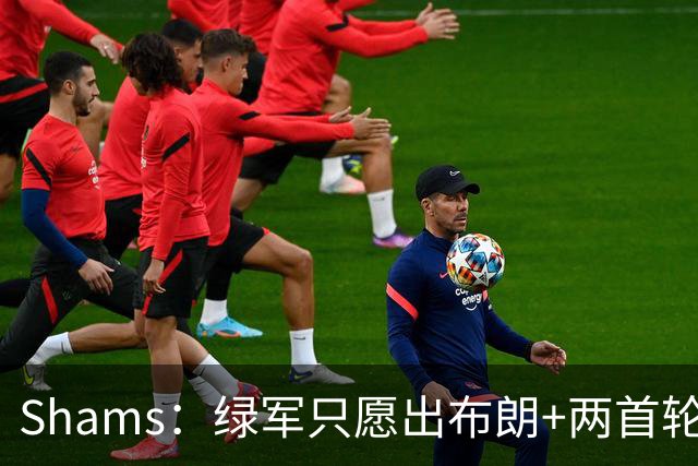 Shams：绿军只愿出布朗+两首轮 雄鹿想要冈萨雷斯等年轻人被拒